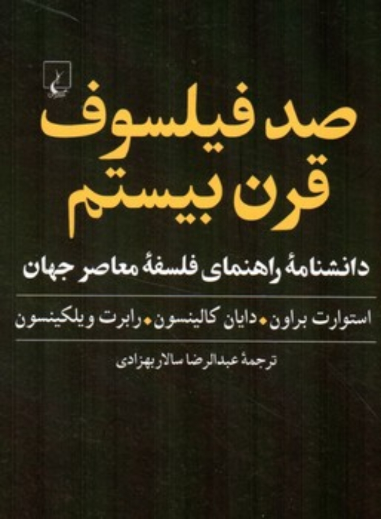 تصویر  صد فیلسوف قرن بیستم (رقعی-گالینگور)
